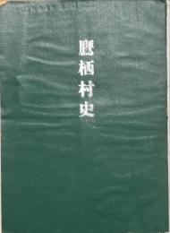 鷹栖村史　富山県砺波市