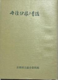 丹後伊根の昔話 : 京都府与謝郡伊根町