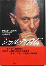 ショルティ自伝