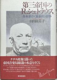 第三帝国のR.シュトラウス : 音楽家の〈喜劇的〉闘争