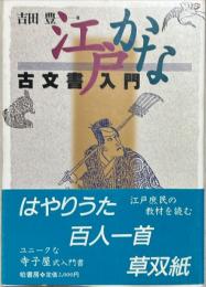 江戸かな古文書入門