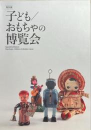 子ども/おもちゃの博覧会 : 特別展