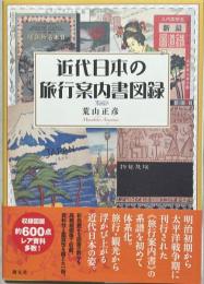 近代日本の旅行案内書図録