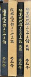 陸軍経理部よもやま話　正続2冊