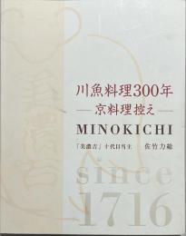 川魚料理300年ー京料理控えー　MINOKICHI