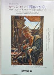 懐かしく、美しい「明治の水彩」里帰りの名作から浅井忠とその周辺の京都水彩まで