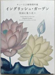 イングリッシュ・ガーデン : 英国に集う花々 : キュー王立植物園所蔵