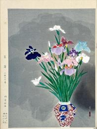 小林古径木版画　菖蒲 ： 近代日本名画撰