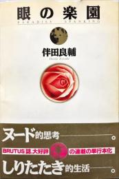 眼の楽園