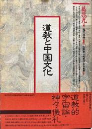道教と中国文化