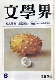 文學界　村上春樹特集　