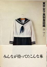 東京女子高制服図鑑