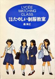 日本全国たのしい制服教室
