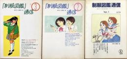 「制服図鑑」通信