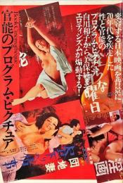 官能のプログラム・ピクチュア : ロマン・ポルノ1971-1982全映画