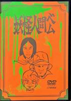 妖怪人間ベム 初回放送('68年)オリジナル版 ベム・ベラ・ベロ3体のオリジナルソフビゆびにんぎょう付DVD-BOX<限定生産>