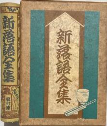 新落語全集