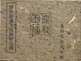 岸和田藩文庫圖書目録　鬼洞叢書第九輯