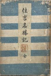 住吉名勝記