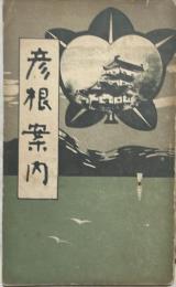 彦根案内　附商工人名録