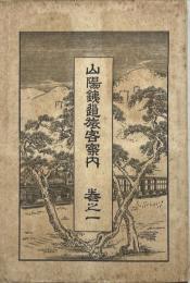 山陽鉄道旅客案内