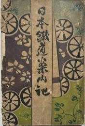 日本鉄道案内記