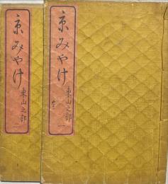 京みやげ 1、2巻 　揃2冊