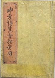 水産博覧会独案内