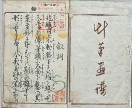 艸筆画譜　初編
