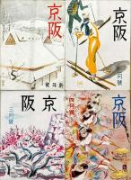 「京阪」　（京阪電気鉄道PR誌）