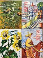 「京阪」　（京阪電気鉄道PR誌）