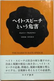 ヘイト・スピーチという危害