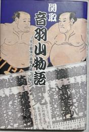 関取音羽山物語 : 史上最強の雷電を破った男