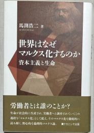 世界はなぜマルクス化するのか