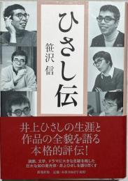 ひさし伝