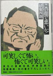 この顔で悪いか!