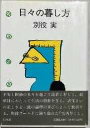 日々の暮し方