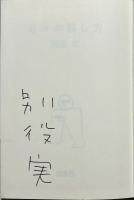 日々の暮し方