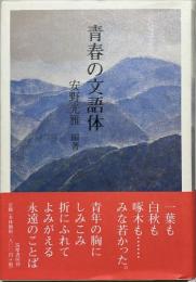 青春の文語体