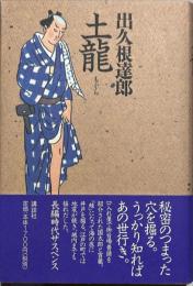 土龍