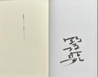 野坂昭如リターンズ　揃4冊