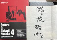 野坂昭如リターンズ　揃4冊
