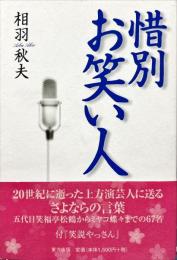 惜別お笑い人