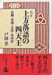 上方落語の四天王 : 松鶴・米朝・文枝・春団治 : 随筆