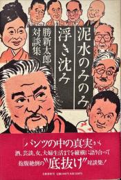 泥水のみのみ浮き沈み : 勝新太郎対談集