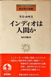 インディオは人間か