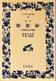 蹇蹇録 : 日清戦争外交秘録