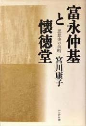富永仲基と懐徳堂 : 思想史の前哨