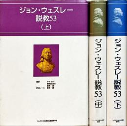 ジョン・ウェスレー説教53 上・中・下