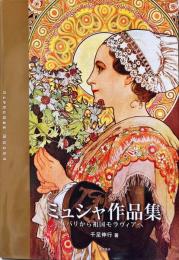 ミュシャ作品集 = ALPHONSE MUCHA : パリから祖国モラヴィアへ